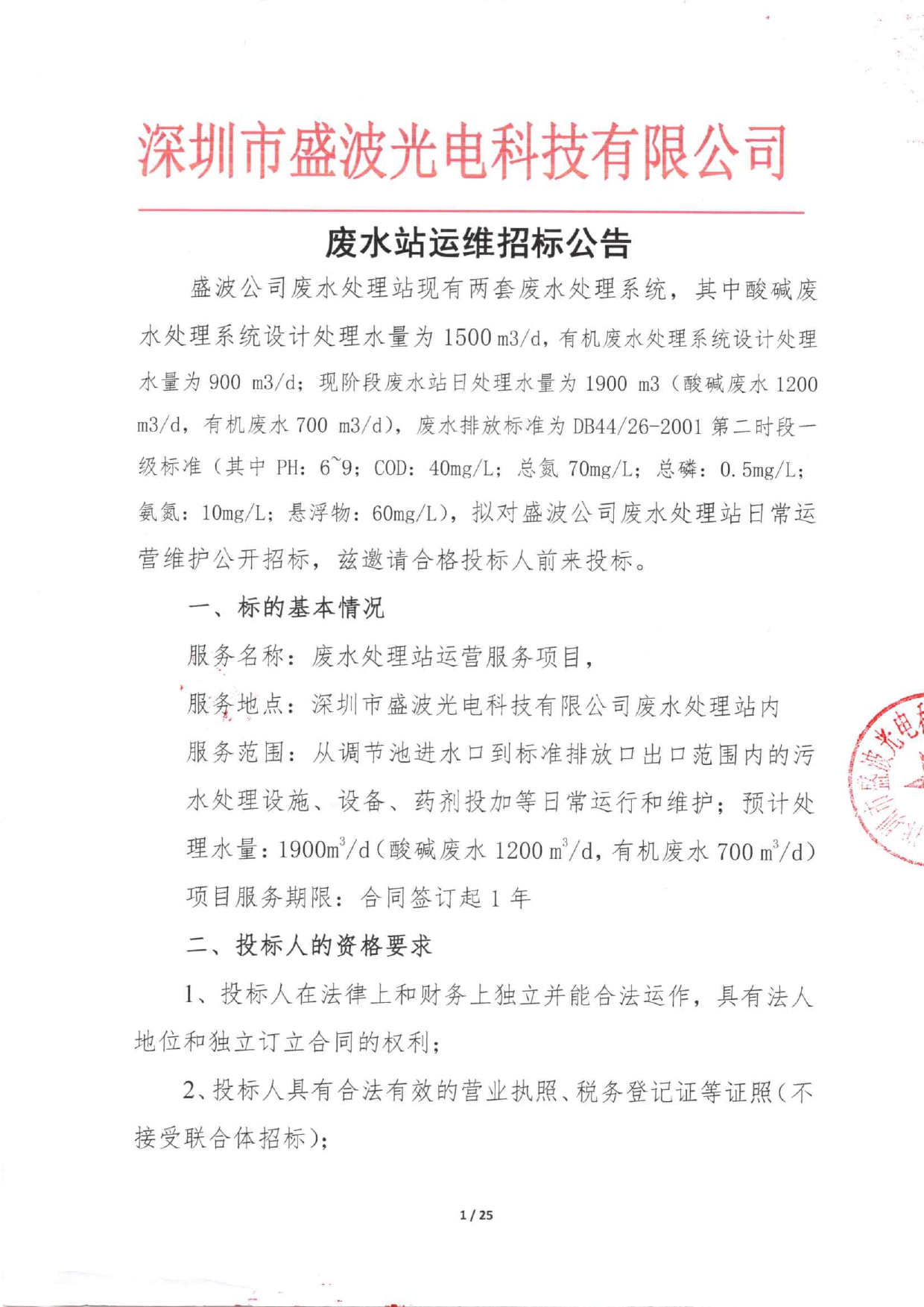 盛波公司废水站运维招标公告