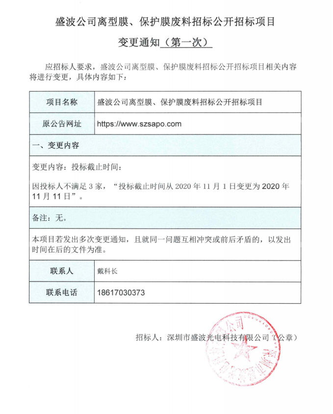 盛波公司离型膜、保护膜废料招标公开招标项目变更澄清函第1次